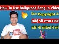 कोई भी गाने को बिना Copyright Ke Use Kare,How to use any Copyrighted Song In Video