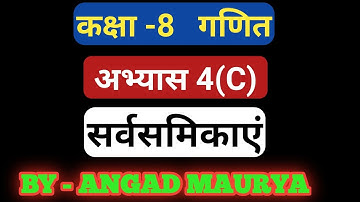 Class 8 math सर्वसमिकाएं  4 (C) u.p. board क्लास 8 मैथ  सर्वसमिकाएं अभ्यास 4(C) उ.प्र. बोर्ड