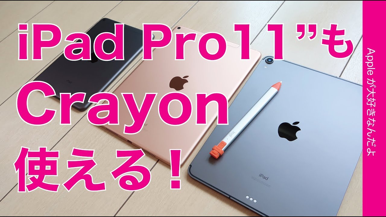 Logicool Crayonの対応iPadが増えたのでチェック・iPad Pro11