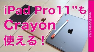 Logicool Crayonの対応iPadが増えたのでチェック・iPad Pro11"でも交互に３台も！