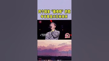 Thumbnail of 林子祥的歌到底有多难唱？几乎无人敢翻唱，胡夏：差点儿见我太奶了！ #音乐music #搞笑 #胡夏 #林子祥 #粤语 #翻唱