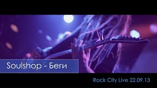 Soulshop - Беги (Live 22.09.13)