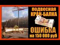 Кран-балка подвесная. Найди ошибку на 150 тыс руб