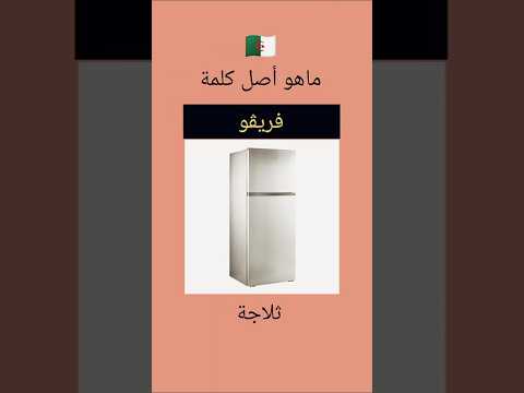 ماهو اصل كلمة فريڨو في اللهجة الجزائرية كيف نقول