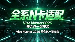 Viso Master 2026 1 6 最新版｜TensorRT 双加速换脸速度狂飙 10 倍，全系 N 卡适配，超简单零基础上手，视频图片直播全场景实时换脸一站式搞定