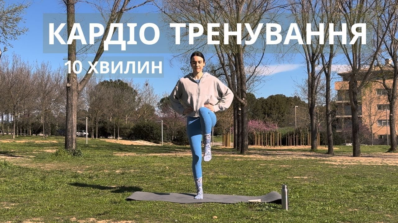КАРДІО ТРЕНУВАННЯ | 10 ХВИЛИН | РУХАНКА