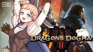 #3【 ドラゴンズドグマ2 】完全初見🌟新ジョブおさわり【にじさんじ/五十嵐梨花】