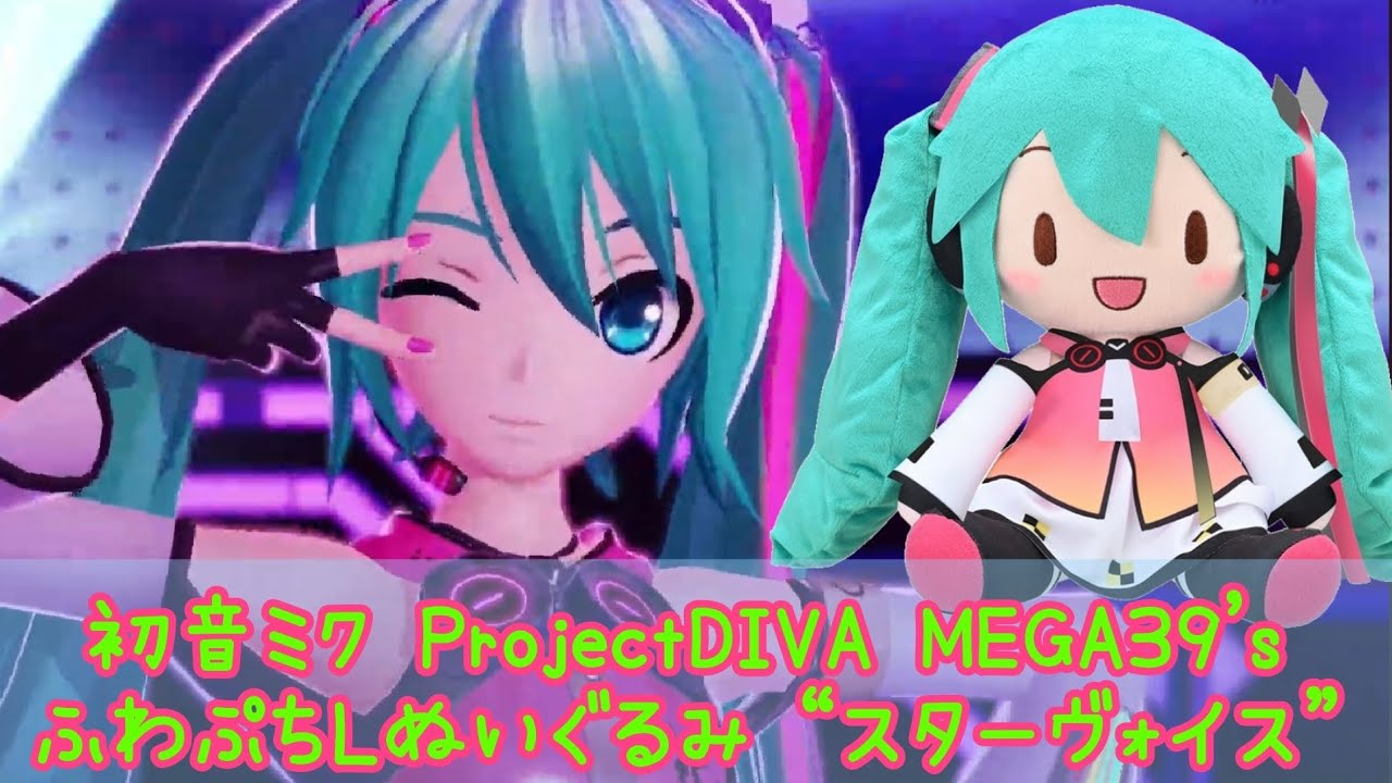 初音ミクProjectDIVA MEGA39