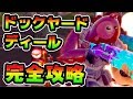 ドックヤードディール全ミッション攻略！ 場所まとめ解説付き ガスポンプ/ボートランチ/コーラルコーブ/フロッパーボンド/隠された文字T/スラープバット/リピリー/炎の輪【Fortnite】