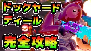 ドックヤードディール全ミッション攻略！ 場所まとめ解説付き ガスポンプ/ボートランチ/コーラルコーブ/フロッパーボンド/隠された文字T/スラープバット/リピリー/炎の輪【Fortnite】