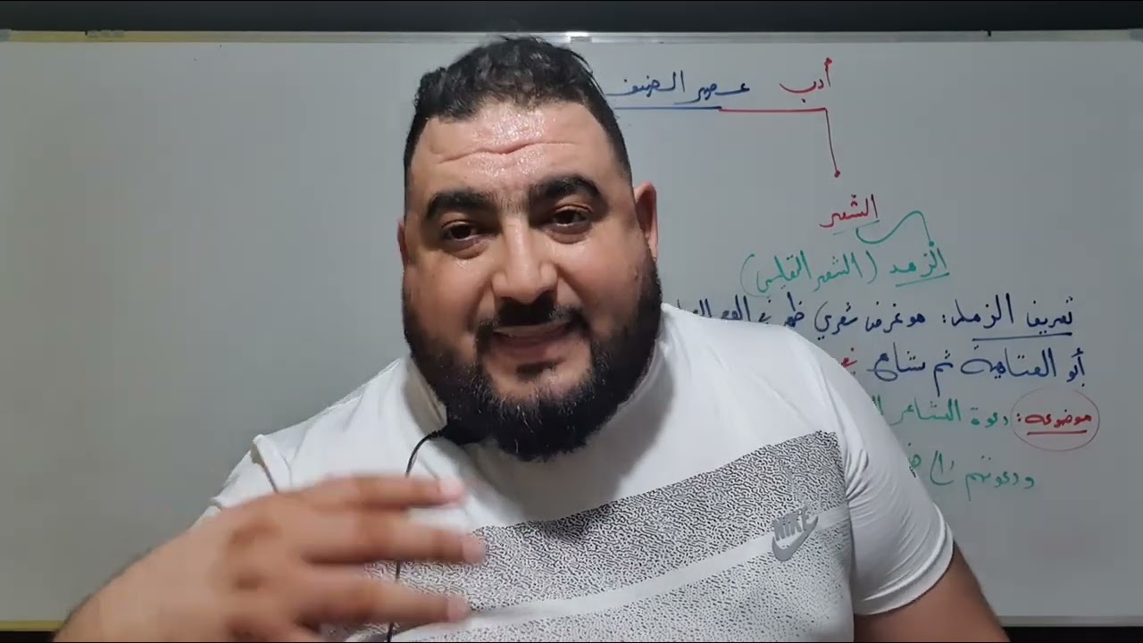 الادب العربي الدرس 01: عصر الضعف و الانحطاط للشعب العلمية بكالوريا 2023