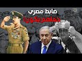 فرقة النمور بالجيش المصري التي أبكت شــ..ــارون وقال عنهم: أشباح وليسوا بشر