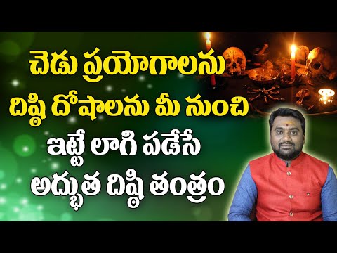 చెడు ప్రయోగాలను తొలగించే అద్భుత దిష్టి తంత్రం | Black Magic | Chedu Prayogam | Satru Nivarana