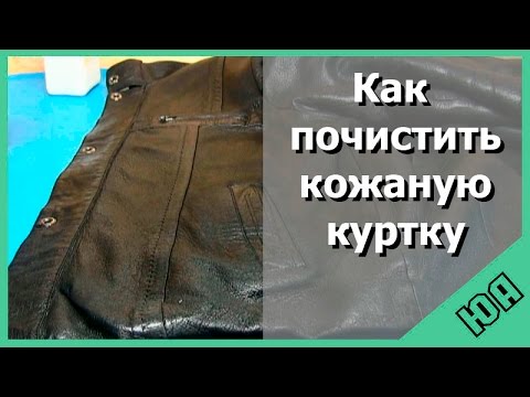 Как почистить кожаную куртку