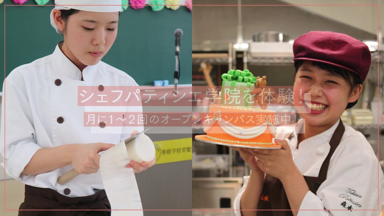 熊本市で人気の調理師専門学校 オープンキャンパスで料理やスイーツ作りを体験 卒業生の活躍 入試 学費を気軽に常盤学園シェフパティシのオープンキャンパスで確かめてみよう Youtube