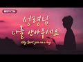 [BEST CCM] 성령님 나를 안아주세요 CCM 50 "Holy Spirit, give me a hug"