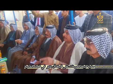 مشية عشيرة الحميدات ع عشيرة ال بدير في الشامية ديوانيه الشيخ فارس البديري