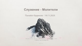 Служение - Молители|Панайот Будинов| - 19.11.2025