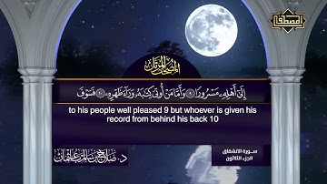 سورة الإنشقاق   تلاوة الشيخ د صلاح بن سالم باعثمان