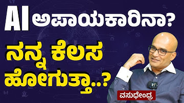 AI ಇಂದ ನಮಗೆ ಅಪಾಯ ಇದೆಯಾ..? |Artificial Intelligence| Vasudhendra| Gaurish Akki Studio|GaS