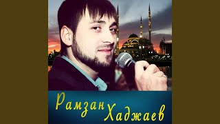 Даимна ас лоьху хьо - Рамзан Хаджаев