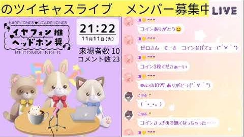 [ツイキャス] MC代打で大活躍の枠 (2025.11.11)