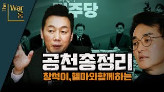 [더-워룸] 공천총정리!