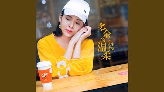 多余的温柔