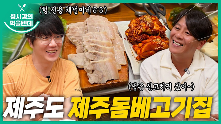 [sub] 성시경의 먹을텐데 l 제주도 제주돔베고기집
