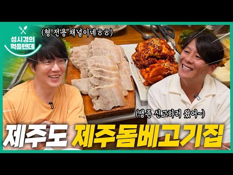 성시경의 먹을텐데 l 제주도 제주돔베고기집