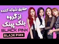 ده فکت شوکه کننده از بلک پینک