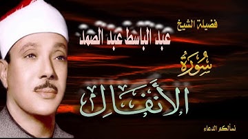 اروع ما جود الشيخ عبد الباسط عبد الصمد سورة الانفال تلاوه نادرة صوت نقي عالي الوضوح