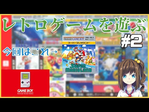 【Switch Online】「スーパーマリオランド」で遊ぶ 02【VTuber】