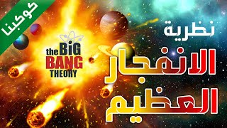 كوكبنا-الحلقه صفر: بداية الكون و نظرية الانفجار العظيم The big bang