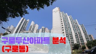 더블 역세권, 구로두산아파트를 소개합니다.