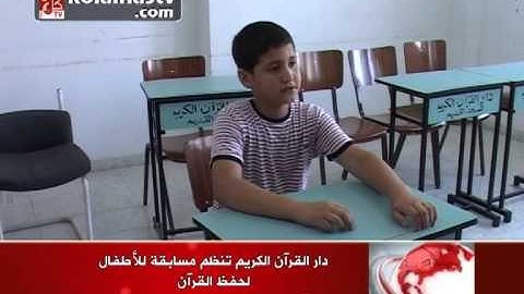 دار القرآن الكريم تنظم مسابقة للأطفال لحفظ القرآن