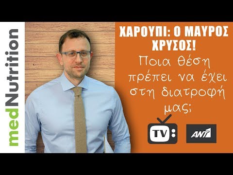 Βίντεο: Γιατί το χαρούπι είναι καλύτερο από τη σοκολάτα;