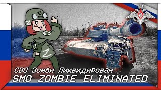 SMO Zombie Eliminated | СВО Зомби Ликвидирован (Russian Ultra Patriot War Song About SMO)