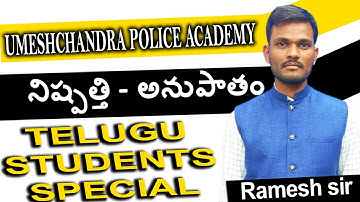 Ratio and proportion tricks Shortcuts in Telugu || నిష్పత్తి -  అనుపాతం || All Competitive Exams