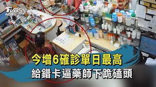 【TVBS新聞精華】20200315今增6確診單日最高 給錯卡逼藥師下跪磕頭