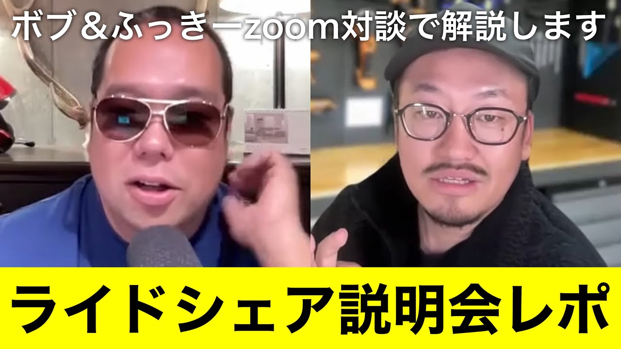 「ライドシェア説明会参加してきました！」ボブ＆ふっきードライブ対談　ライドシェア編第2話
