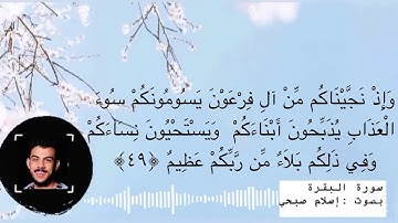 سورة البقرة الآية (٤٩~٥٧) ⚪️ { وَإِذْ نَجَّيْنَاكُم مِّنْ آلِ فِ} مكتوبة بصوت إسلام صبحي .