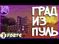 FORTS - ГРАД ИЗ ПУЛЬ - 4на4!!!