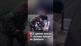 ВСУ дроном спасли 77-летнюю бабушку на Донбассе