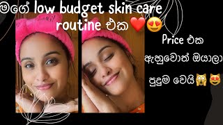 මගේ low budget skin care routine එක?|price ඇහුවොත් ඔයාලා පුදුම වෙයි??|ඔයාලත් try කරලා බලන්න❤️