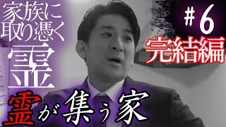 【心霊】『家族に取り憑く霊#6完結編』霊が集う家【橋本京明】【閲覧注意】