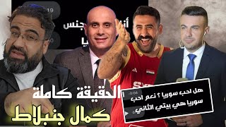 شادي حلوة يهاجم اتحاد السلة : حقيقة كمال جنبلاط | فتح ملف الفساد في سوريا