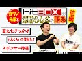 たった●日でレバーレスに慣れた!? Hit Boxの先輩、カワノ選手をゲストにHit Boxの素晴らしさを語り合います！【前編】