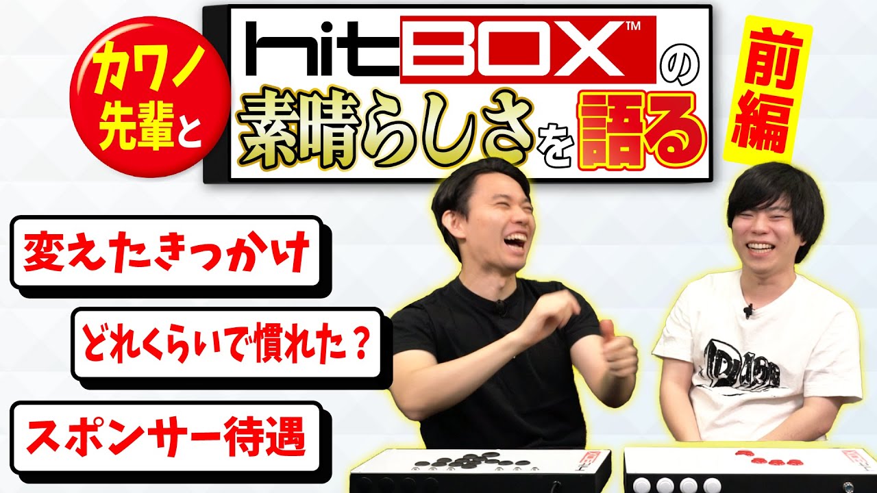 たった○日でレバーレスに慣れた!? Hit Boxの先輩、カワノ選手をゲスト