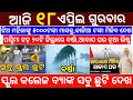 today&#39;s morning news odisha/18 April 2024/heavy to heavy rain/odisha news today/odisha samachar